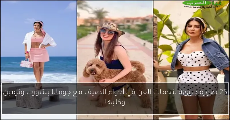 25 صورة جريئة لنجمات الفن في أجواء الصيف مع جومانا بشورت ونرمين وكلبها