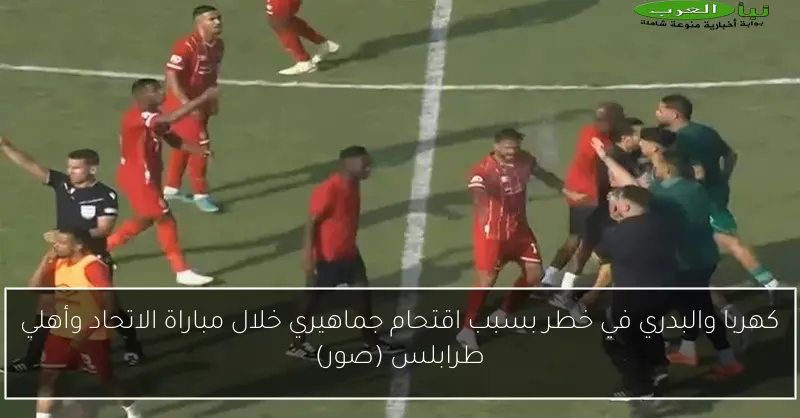 كهربا والبدري في خطر بسبب اقتحام جماهيري خلال مباراة الاتحاد وأهلي طرابلس (صور)