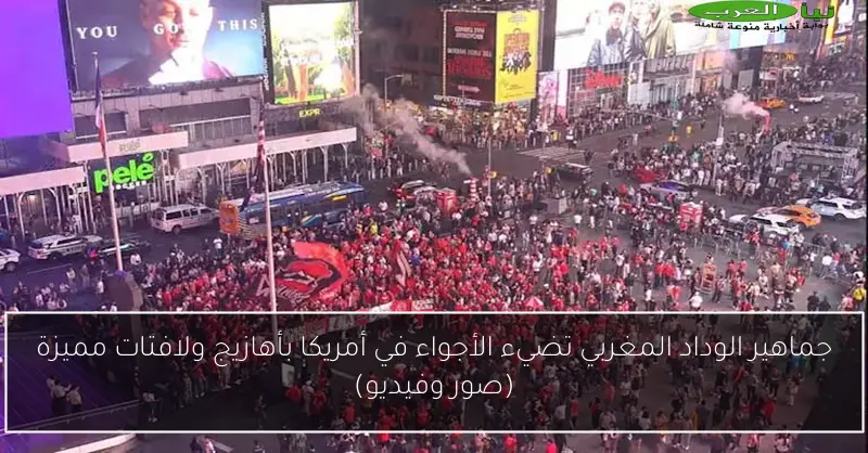 جماهير الوداد المغربي تضيء الأجواء في أمريكا بأهازيج ولافتات مميزة (صور وفيديو)