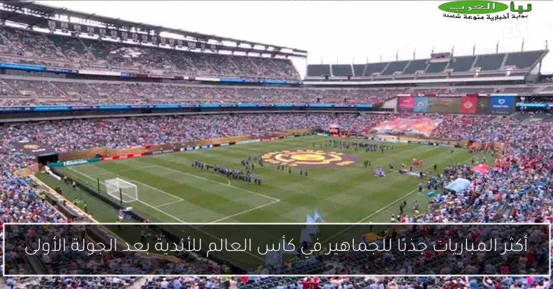 أكثر المباريات جذبًا للجماهير في كأس العالم للأندية بعد الجولة الأولى