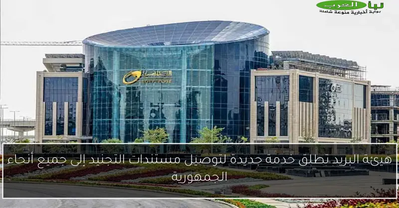 هيئة البريد تطلق خدمة جديدة لتوصيل مستندات التجنيد إلى جميع أنحاء الجمهورية