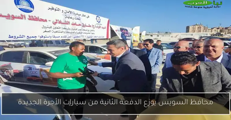 محافظ السويس يوزع الدفعة الثانية من سيارات الأجرة الجديدة