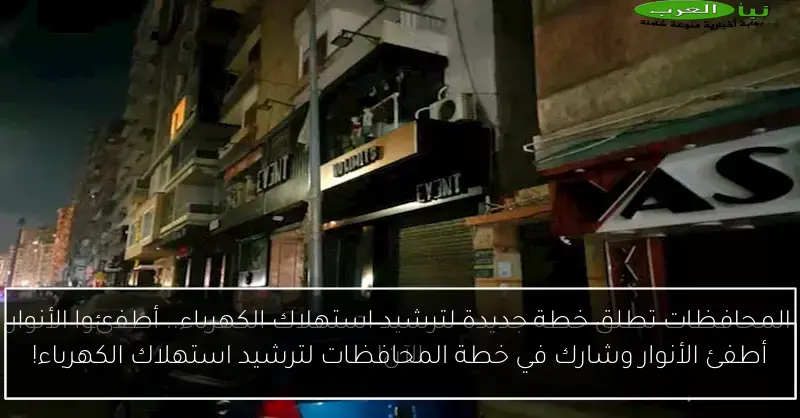 أطفئ الأنوار وشارك في خطة المحافظات لترشيد استهلاك الكهرباء!