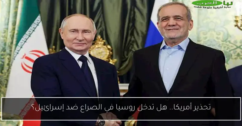 تحذير أمريكا.. هل تدخل روسيا في الصراع ضد إسرائيل؟