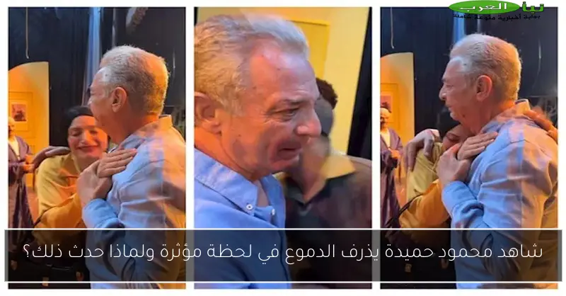 شاهد محمود حميدة يذرف الدموع في لحظة مؤثرة ولماذا حدث ذلك؟