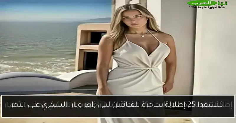 اكتشفوا 25 إطلالة ساحرة للفنانتين ليلى زاهر ويارا السكري على البحر