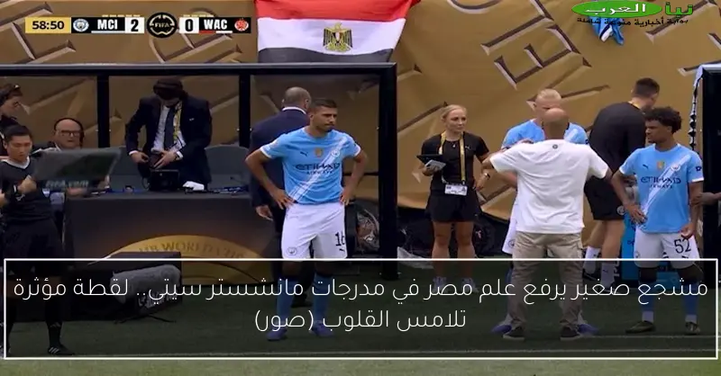 مشجع صغير يرفع علم مصر في مدرجات مانشستر سيتي.. لقطة مؤثرة تلامس القلوب (صور)
