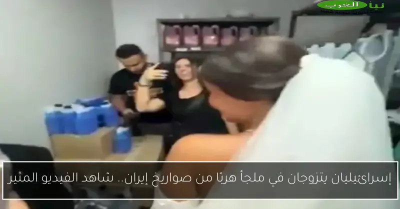 إسرائيليان يتزوجان في ملجأ هربًا من صواريخ إيران.. شاهد الفيديو المثير