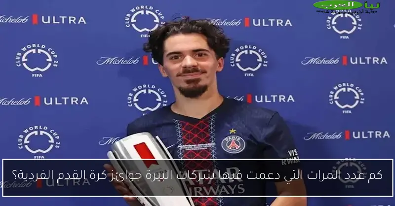كم عدد المرات التي دعمت فيها شركات البيرة جوائز كرة القدم الفردية؟