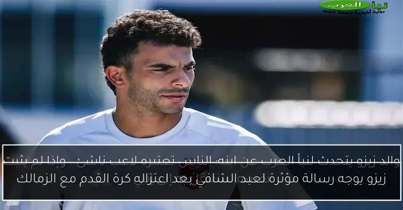 زيزو يوجه رسالة مؤثرة لعبد الشافي بعد اعتزاله كرة القدم مع الزمالك