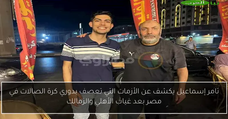 تامر إسماعيل يكشف عن الأزمات التي تعصف بدوري كرة الصالات في مصر بعد غياب الأهلي والزمالك