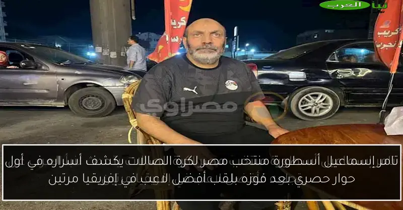 تامر إسماعيل أسطورة منتخب مصر لكرة الصالات يكشف أسراره في أول حوار حصري بعد فوزه بلقب أفضل لاعب في إفريقيا مرتين