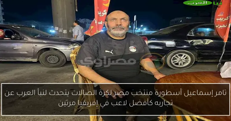 تامر إسماعيل أسطورة منتخب مصر لكرة الصالات يتحدث لنبأ العرب عن تجاربه كأفضل لاعب في إفريقيا مرتين