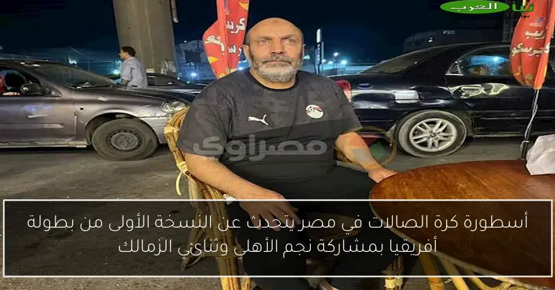 أسطورة كرة الصالات في مصر يتحدث عن النسخة الأولى من بطولة أفريقيا بمشاركة نجم الأهلي وثنائي الزمالك