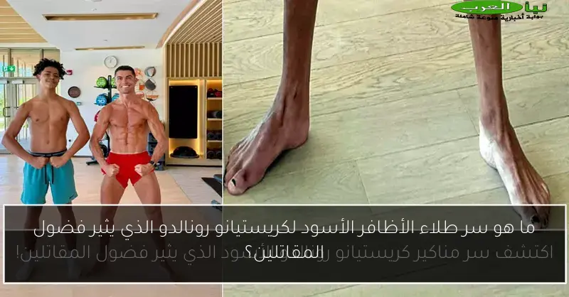 ما هو سر طلاء الأظافر الأسود لكريستيانو رونالدو الذي يثير فضول المقاتلين؟