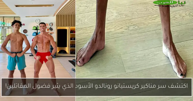 اكتشف سر مناكير كريستيانو رونالدو الأسود الذي يثير فضول المقاتلين!