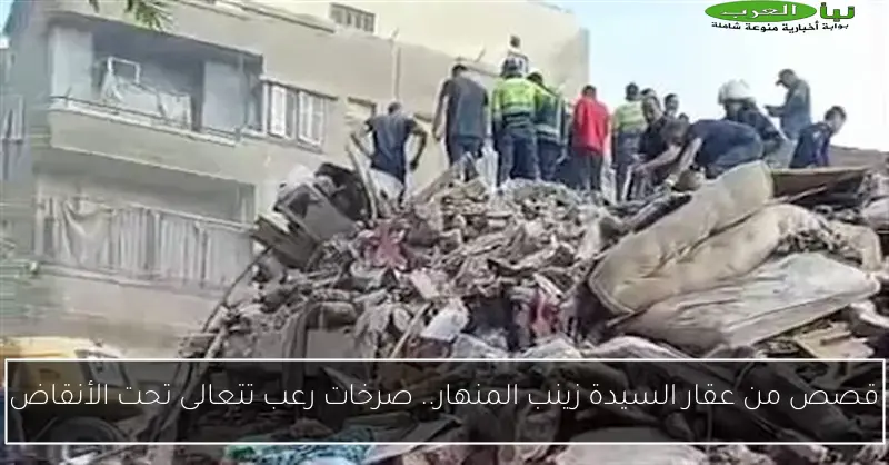 قصص من عقار السيدة زينب المنهار.. صرخات رعب تتعالى تحت الأنقاض
