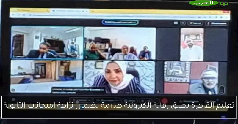 تعليم القاهرة يطبق رقابة إلكترونية صارمة لضمان نزاهة امتحانات الثانوية