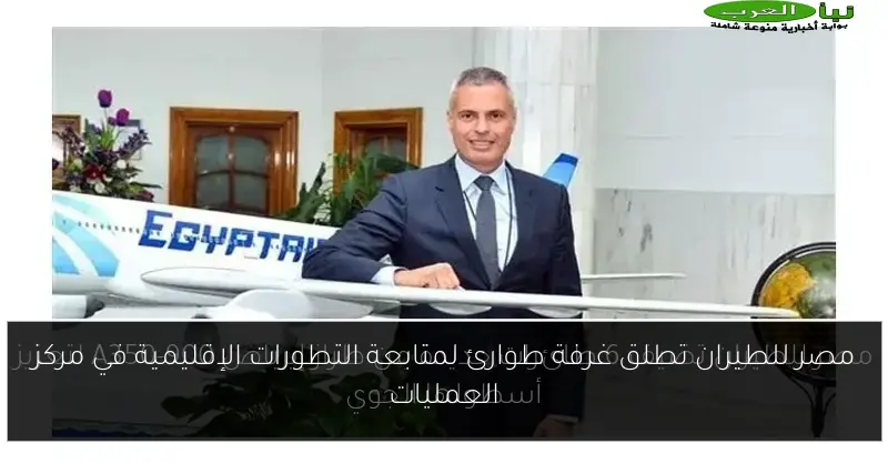 مصر للطيران تطلق غرفة طوارئ لمتابعة التطورات الإقليمية في مركز العمليات