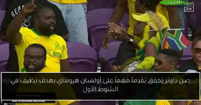 صن داونز يحقق تقدماً مهماً على أولسان هيونداي بهدف نظيف في الشوط الأول