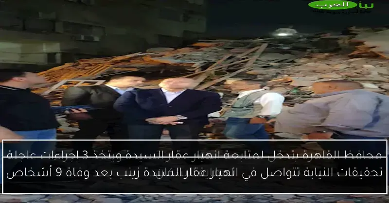 تحقيقات النيابة تتواصل في انهيار عقار السيدة زينب بعد وفاة 9 أشخاص
