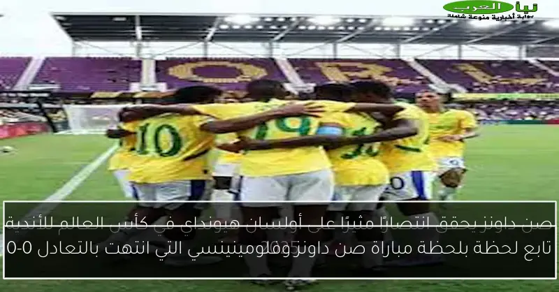 تابع لحظة بلحظة مباراة صن داونز وفلومينينسي التي انتهت بالتعادل 0-0