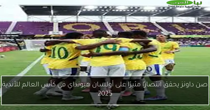 صن داونز يحقق انتصارًا مثيرًا على أولسان هيونداي في كأس العالم للأندية 2025