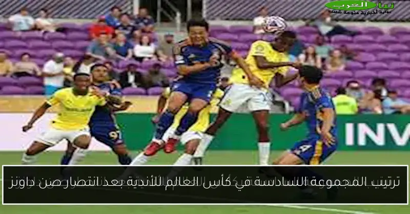 ترتيب المجموعة السادسة في كأس العالم للأندية بعد انتصار صن داونز