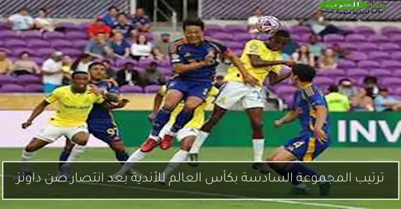 ترتيب المجموعة السادسة بكأس العالم للأندية بعد انتصار صن داونز