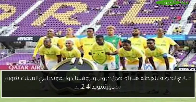 تابع لحظة بلحظة مباراة صن داونز وبروسيا دورتموند التي انتهت بفوز دورتموند 4-2