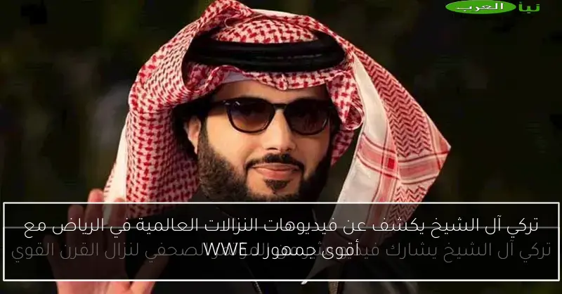 تركي آل الشيخ يكشف عن فيديوهات النزالات العالمية في الرياض مع أقوى جمهور لـ WWE