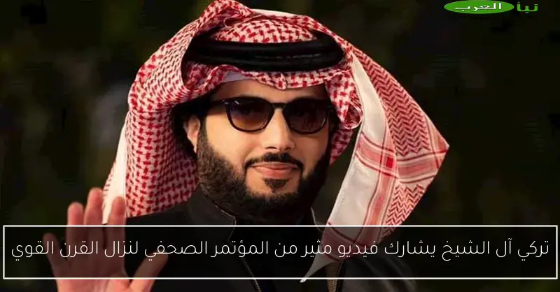 تركي آل الشيخ يشارك فيديو مثير من المؤتمر الصحفي لنزال القرن القوي