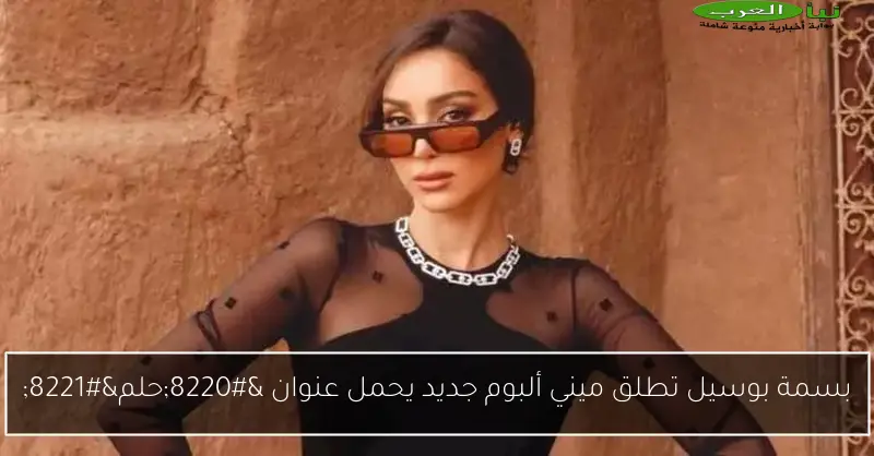 بسمة بوسيل تطلق ميني ألبوم جديد يحمل عنوان “حلم”