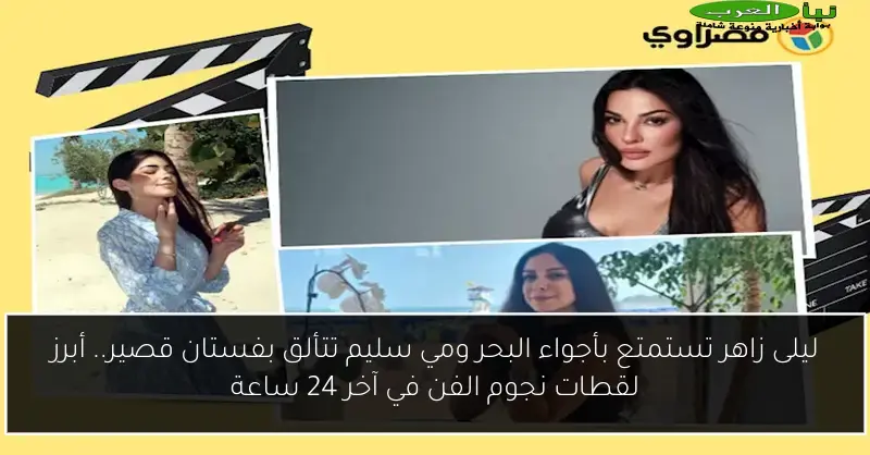 ليلى زاهر تستمتع بأجواء البحر ومي سليم تتألق بفستان قصير.. أبرز لقطات نجوم الفن في آخر 24 ساعة