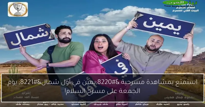 استمتع بمشاهدة مسرحية “يمين في أول شمال” يوم الجمعة على مسرح السلام!