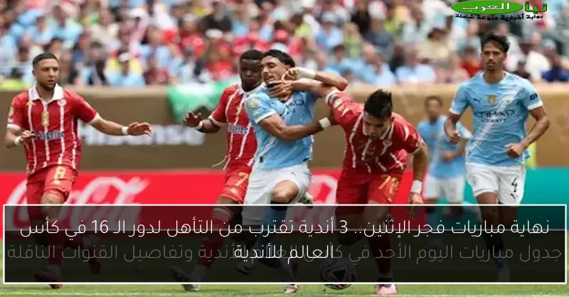 نهاية مباريات فجر الإثنين.. 3 أندية تقترب من التأهل لدور الـ 16 في كأس العالم للأندية