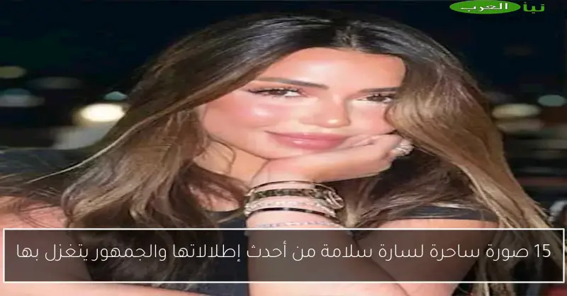 15 صورة ساحرة لسارة سلامة من أحدث إطلالاتها والجمهور يتغزل بها