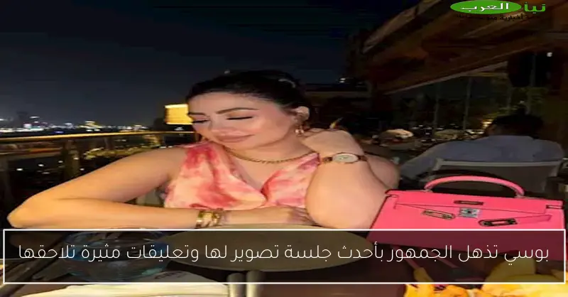 بوسي تذهل الجمهور بأحدث جلسة تصوير لها وتعليقات مثيرة تلاحقها