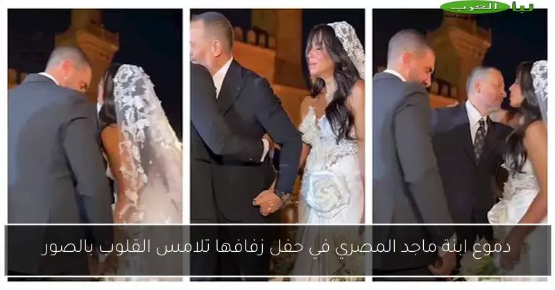 دموع ابنة ماجد المصري في حفل زفافها تلامس القلوب بالصور