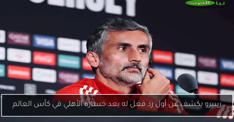 ريبيرو يكشف عن أول رد فعل له بعد خسارة الأهلي في كأس العالم