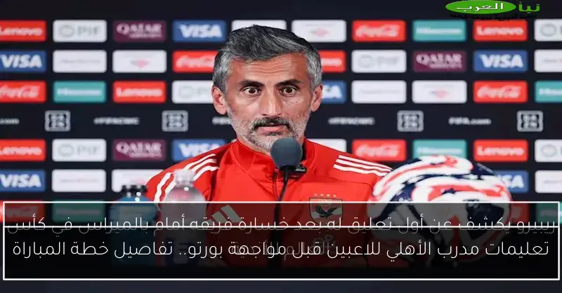 تعليمات مدرب الأهلي للاعبين قبل مواجهة بورتو.. تفاصيل خطة المباراة