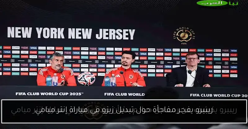 ريبيرو يفجر مفاجأة حول تبديل زيزو في مباراة إنتر ميامي