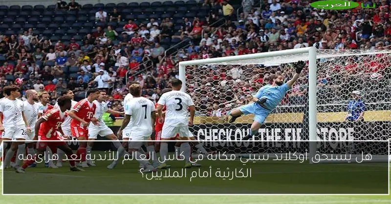 هل يستحق أوكلاند سيتي مكانه في كأس العالم للأندية بعد هزائمه الكارثية أمام الملايين؟