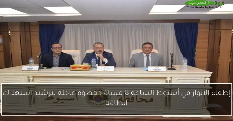 إطفاء الأنوار في أسيوط الساعة 8 مساءً كخطوة عاجلة لترشيد استهلاك الطاقة