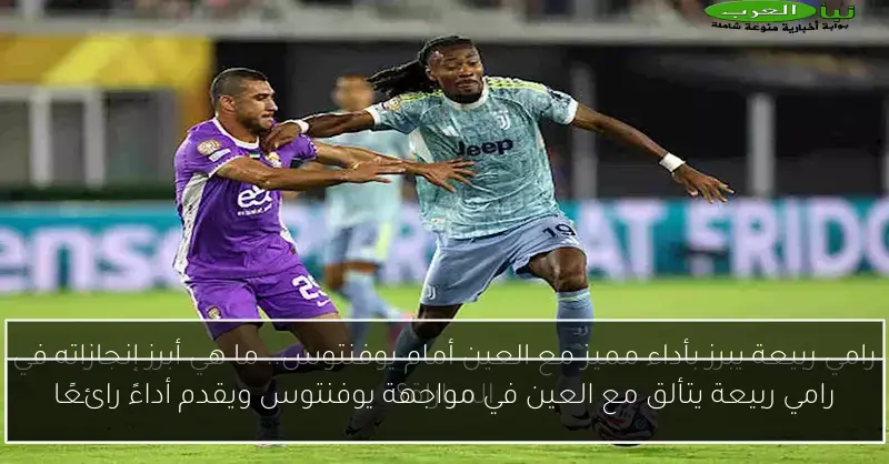 رامي ربيعة يتألق مع العين في مواجهة يوفنتوس ويقدم أداءً رائعًا