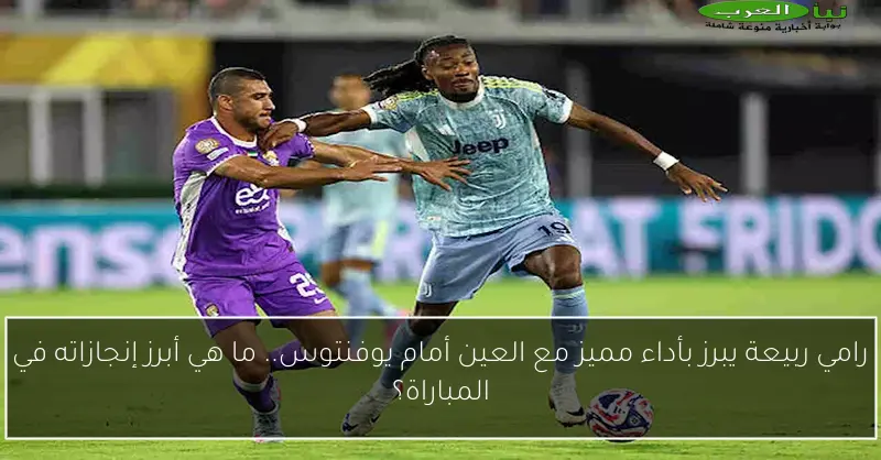 رامي ربيعة يبرز بأداء مميز مع العين أمام يوفنتوس.. ما هي أبرز إنجازاته في المباراة؟