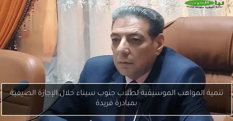 تنمية المواهب الموسيقية لطلاب جنوب سيناء خلال الإجازة الصيفية بمبادرة فريدة