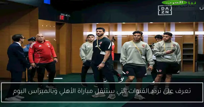 تعرف على تردد القنوات التي ستنقل مباراة الأهلي وبالميراس اليوم