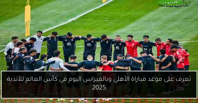 تعرف على موعد مباراة الأهلي وبالميراس اليوم في كأس العالم للأندية 2025