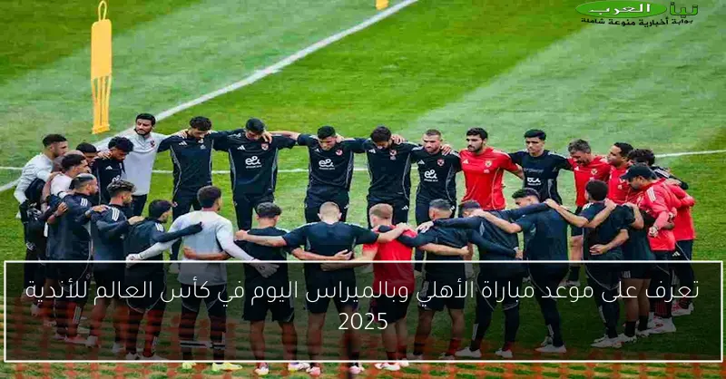 تعرف على موعد مباراة الأهلي وبالميراس اليوم في كأس العالم للأندية 2025